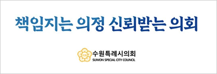 수원특례시의회