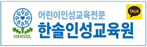 한솔인성교육원