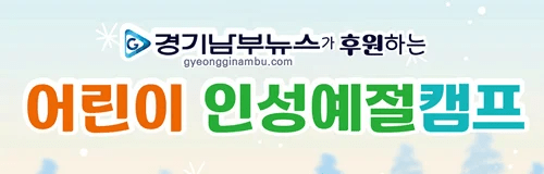 어린이 인성예절캠프