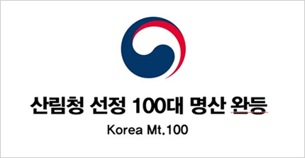 산림청 선정 100대 명산 완