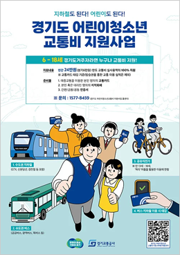 경기도 어린이청소년 교통비 지원사…