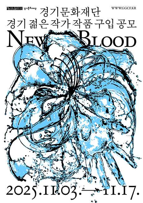 2025 경기문화재단 「경기젊은작가(New Blood)」작품구입공모 포스터