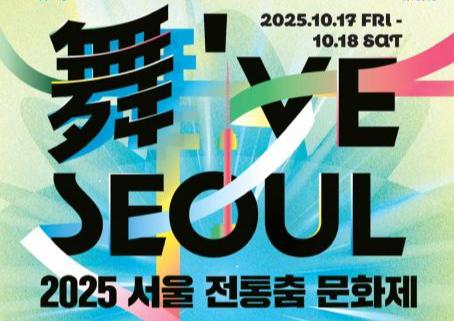 `2025 서울 전통춤 문화제` 포스터