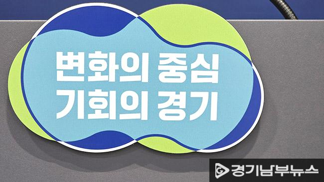 경기도청 / 경기남부뉴스DB