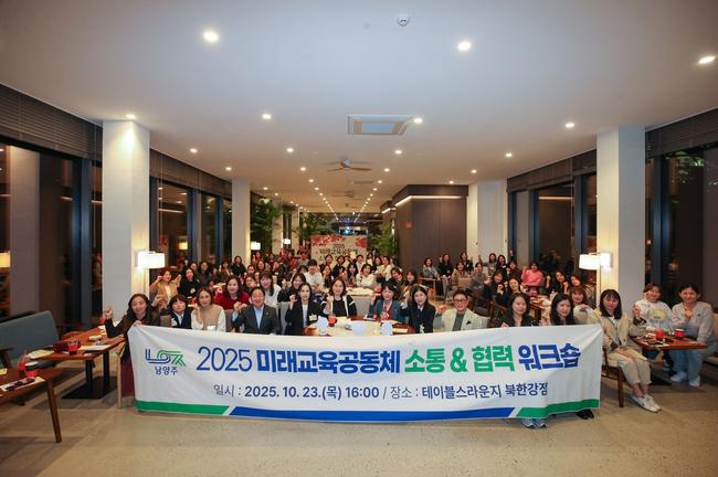 남양주시, 학부모 미래교육공동체 소통 & 협력 워크숍 성황리 개최