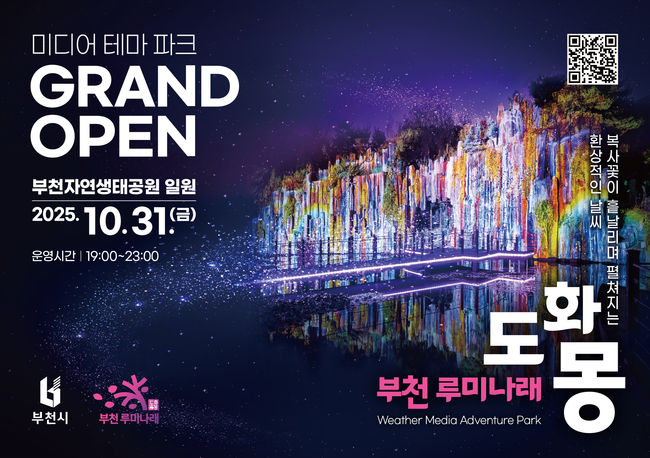 자연과 빛이 어우러진 부천의 새로운 야간 명소, 루미나래 개장 포스터.