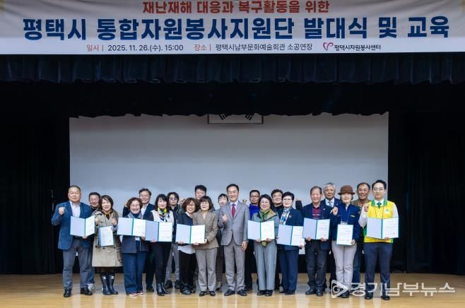 평택시자원봉사센터, 대규모 재난 대비 '통합자원봉사지원단' 공식 발대