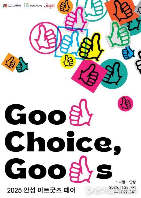 안성시, ‘2025 안성 아트굿즈 페어’ 첫 개최