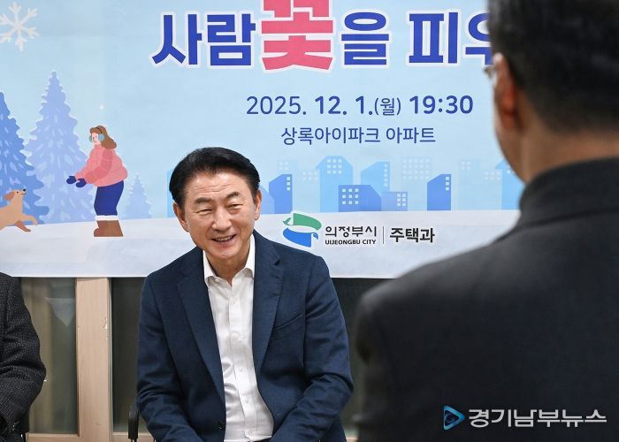김동근 시장이 12월 1일 상록아이파크아파트에서 ‘2025년 찾아가는 U아파트 상담실’을 진행하고 있다.