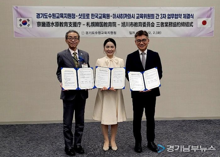 수원교육지원청, 한·일 국제교육협력 새 장 열다…일본 교육기관과 3자 협약 체결