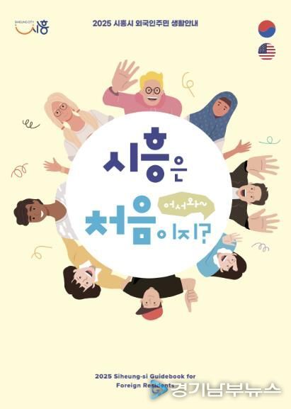 시흥시, 외국인주민 위한 생활 안내 책자 '어서와, 시흥은 처음이지?' 발간