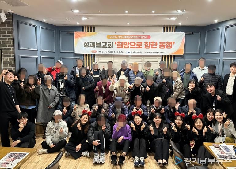 안산시중독관리통합지원센터가 2일 마이어스 안산에서 2025년 성과보고회 ‘희망으로 향한 동행’을 개최하고 참석자들과 함께 기념촬영을 하고 있다.