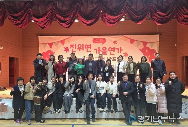 진위면 주민자치회, 프로그램 발표회 ‘가을연가’ 개최