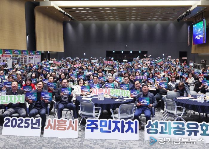 시흥시의회, 2025년 주민자치 성과공유회 참석