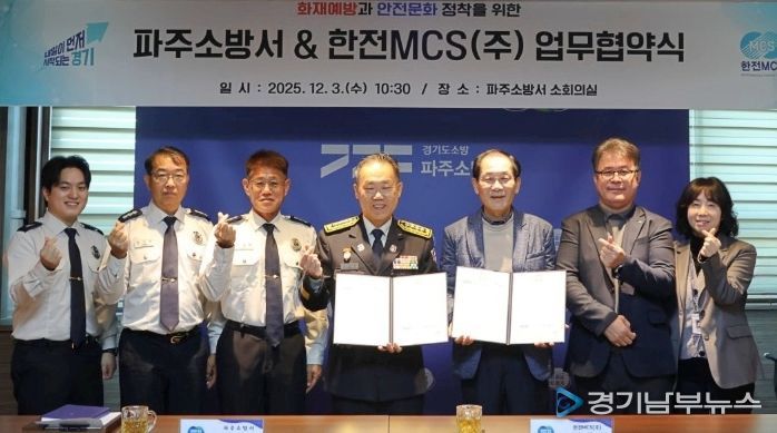 파주소방서‧한전MCS, 취약계층 위한 업무협약 체결