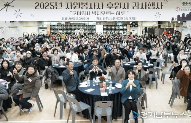 광주시노인복지관, 2025 자원봉사자·후원자 감사 행사 성료