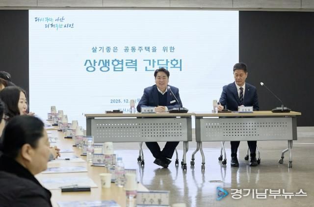 ‘살기 좋은 공동주택을 위한 상생·협력 간담회’ 개최