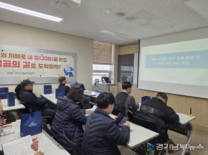 파주시, 중장년층 취업 특강 운영… 재무 역량 강화로 재취업 기반 마련