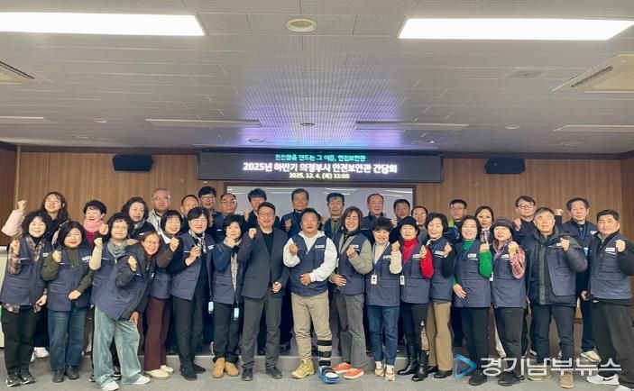 의정부시, 2025년 하반기 안전보안관 간담회 개최