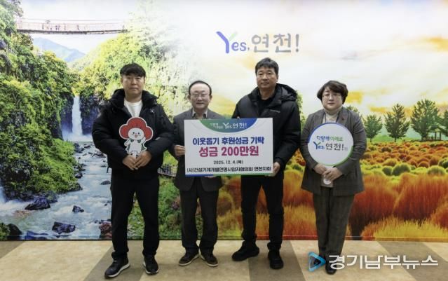 (사)건설기계개별연명사업자협의회 연천지회, 어려운 이웃을 위한 후원성금 200만원 기탁