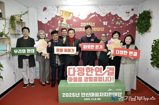 이민근 안산시장(오른쪽 네번째)이 8일 안산시 마을공동체종합지원센터에서 ‘2025년 안산마을자치한마당’을 개최하고 마을만들기 활동가들과 함께 기념촬영을 하고 있다.