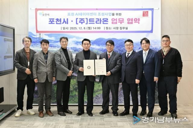 포천시, ㈜트라온과 인공지능(AI) 데이터센터 구축 위한 업무협약 체결