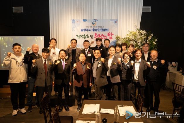 남양주시 총상인연합회 정기총회 및 송년회