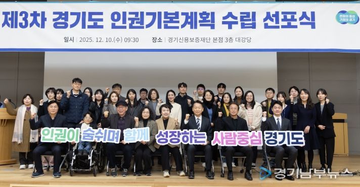 제3차 경기도 인권기본계획 수립 선포식