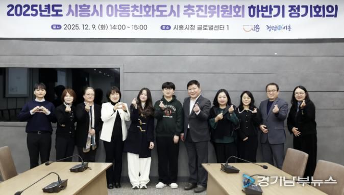 시흥시, 제2회 아동친화도시 추진위원회 정기회의서 아동친화 정책 성과 점검