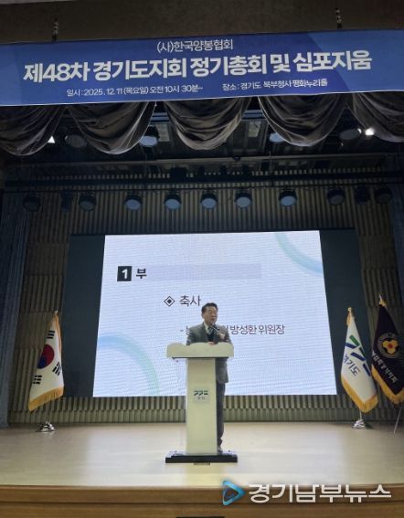 방성환 의원, 한국양봉협회 경기도지회 정기총회 참석