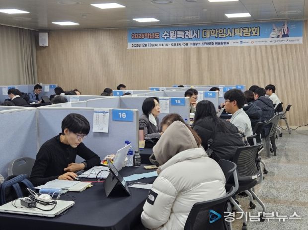 수원시가 2026학년도 정시전형 대학입시박람회를 열고 있다.