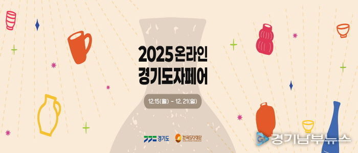 2025 온라인 경기도자페어 기획전 페이지