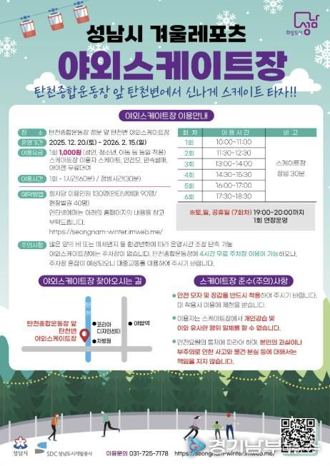 성남시 분당구 야탑동 탄천변 야외 스케이트장 운영 안내문