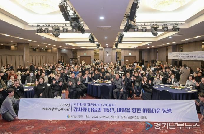 2025년 여주시 장애인복지관 후원자 및 자원봉사자 감사 행사 개최