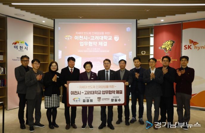 이천시, 고려대학교와 차세대 반도체 인재양성을 위한 업무협약 체결
