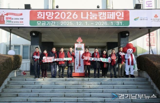 여주시 '희망2026 나눔캠페인', 사랑의 온도탑 제막식 개최