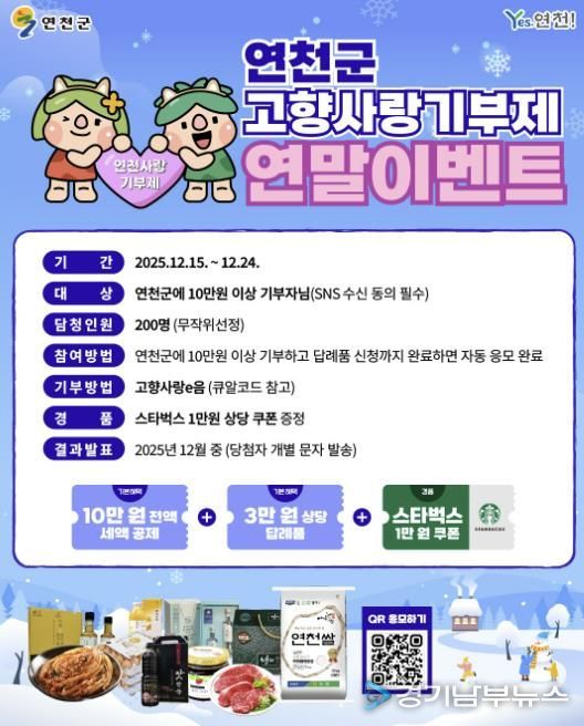 연천군, 고향사랑기부제 연말 이벤트 추진
