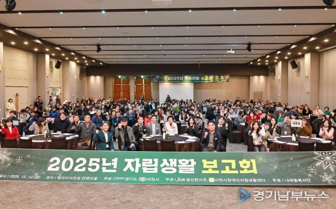 이천시장애인자립생활센터, 2025 자립생활보고회 성황리 개최