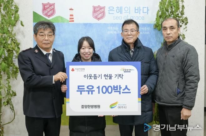 여주 중앙한방병원, 여주시에 이웃돕기 현물(두유 100박스) 기탁