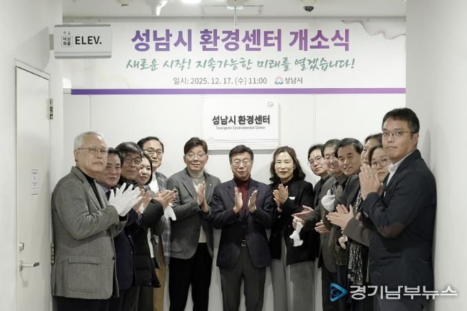 성남시는 시청 5층 환경정책과 내에 ‘성남시 환경센터’를 설치하고 17일 개소식을 했다