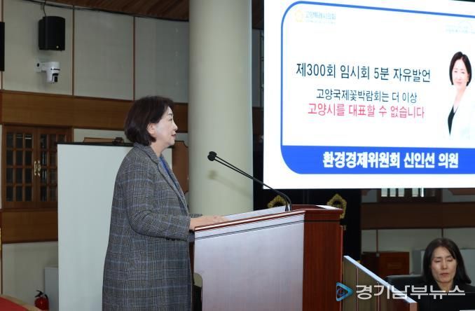 고양특례시 신인선 의원, 고양국제꽃박람회 전면 개편 촉구