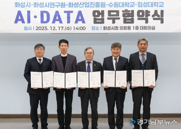 화성특례시가 17일 화성시연구원, 화성산업진흥원, 수원대학교, 협성대학교와 AI DATA 기반 관·학·연 협력 생태계 조성을 위한 업무협약을 체결했다