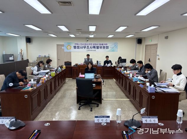 고양특례시의회 킨텍스특위, 제9차 조사 실시