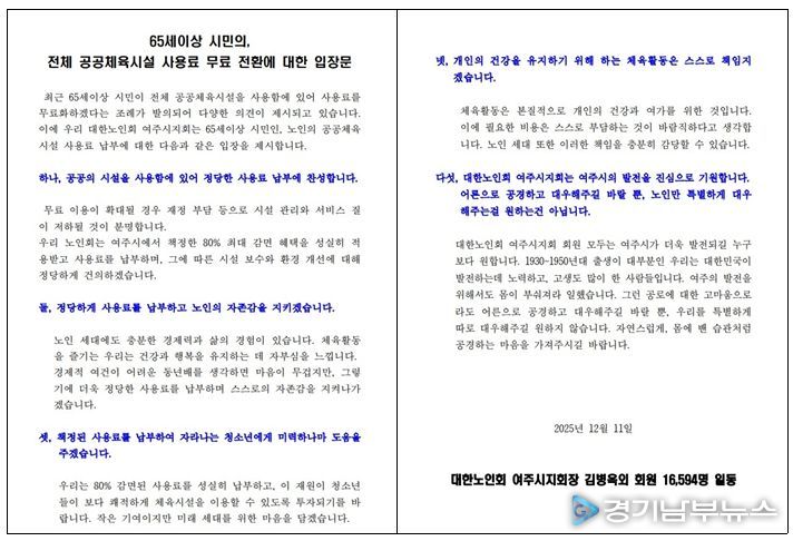 대한노인회 여주시지회 “정당한 사용료 납부에 찬성”