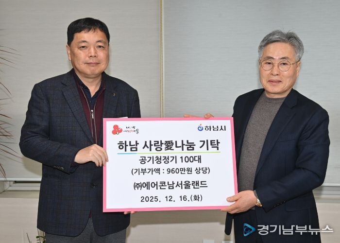 ㈜에어콘남서울랜드, 하남시에 공기청정기 100대 기탁