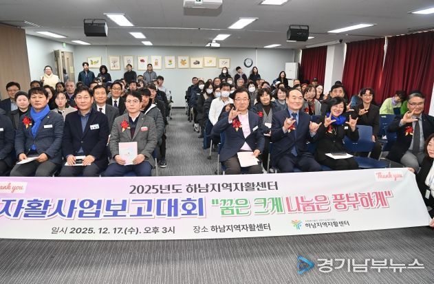 하남지역자활센터 2025년 사업보고대회 개최
