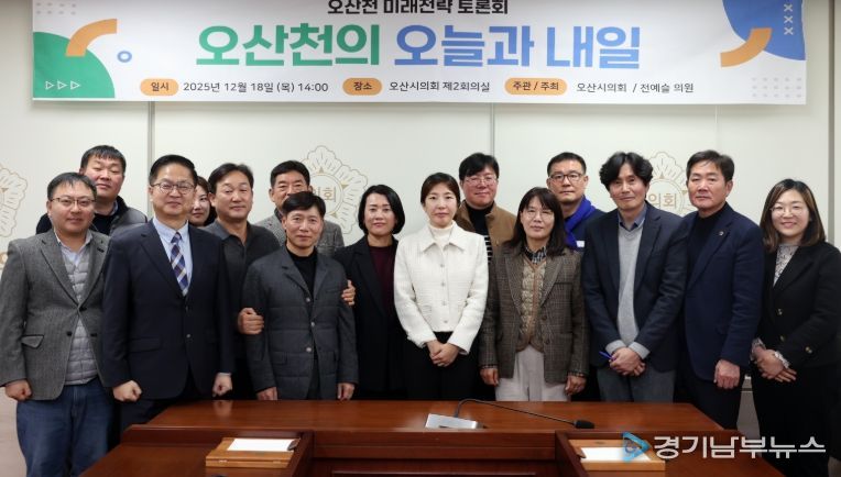 오산시의회 전예슬 의원, 오산천 미래전략 토론회“오산천의 오늘과 내일”개최