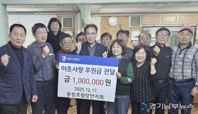 수원시 장안구, 충청포럼 장안지회로부터 100만원 기부받아