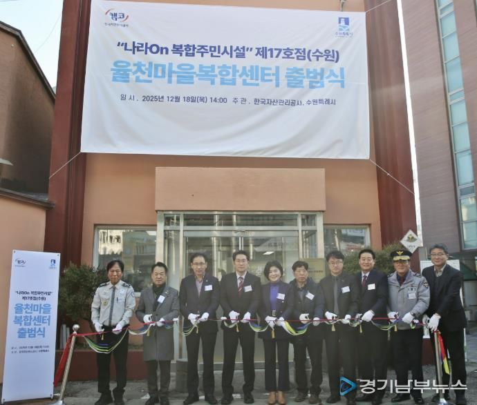 수원시 장안구 율천동, ‘율천마을 복합센터’ 출범식 개최