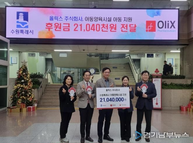 올릭스(주), 수원시 관계자들이 성금 전달 후 기념사진을 찍고 있다.